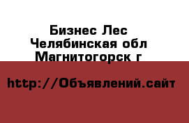 Бизнес Лес. Челябинская обл.,Магнитогорск г.